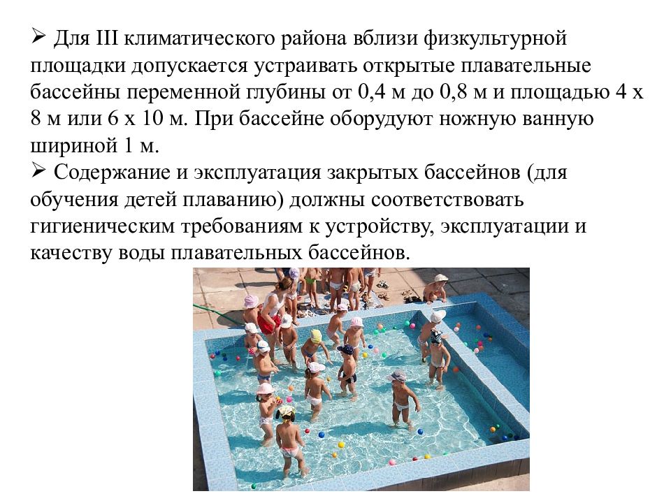 Гигиенические требования в бассейне. Бассейн в детском саду требования. Глубина бассейна лягушатника. Допускается до бассейна и зала. Гигиенические требования к воде плавательных бассейнов. Гигиенические требования в бассейне. Бассейн в детском саду требования. Глубина бассейна лягушатника. Допускается до бассейна и зала.