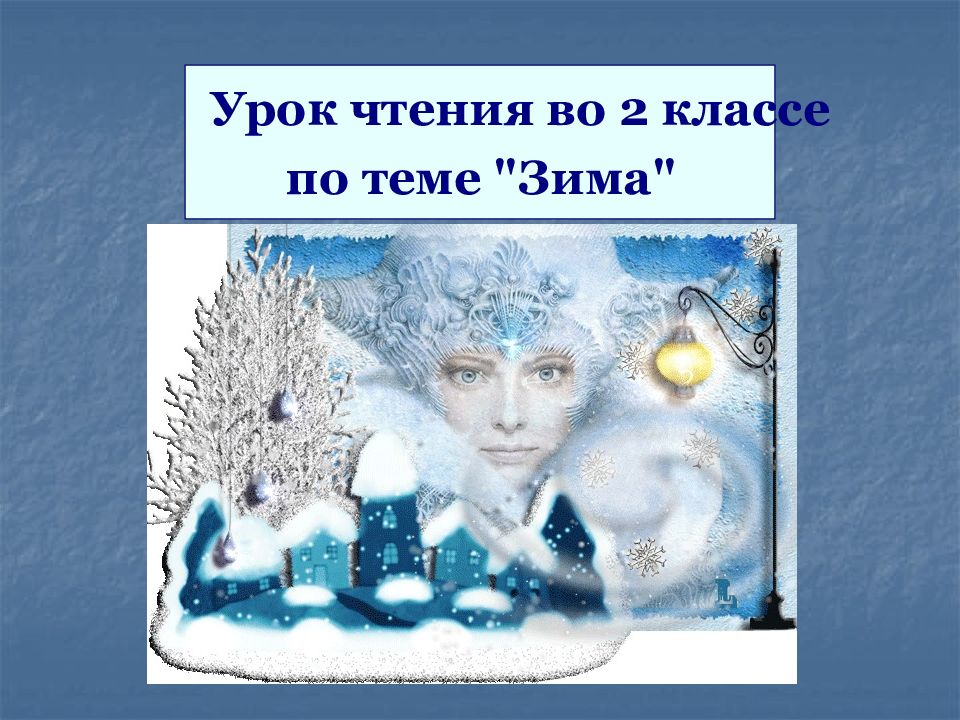 Урок чтения во 2 классе по теме "Зима"
