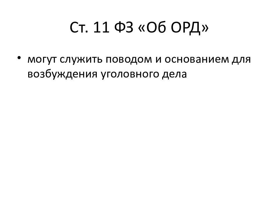 Ст 1 фз об орд. ФЗ об оперативно-розыскной деятельности. Результаты орд могут. ФЗ об орд. Результаты орд могут быть использованы.