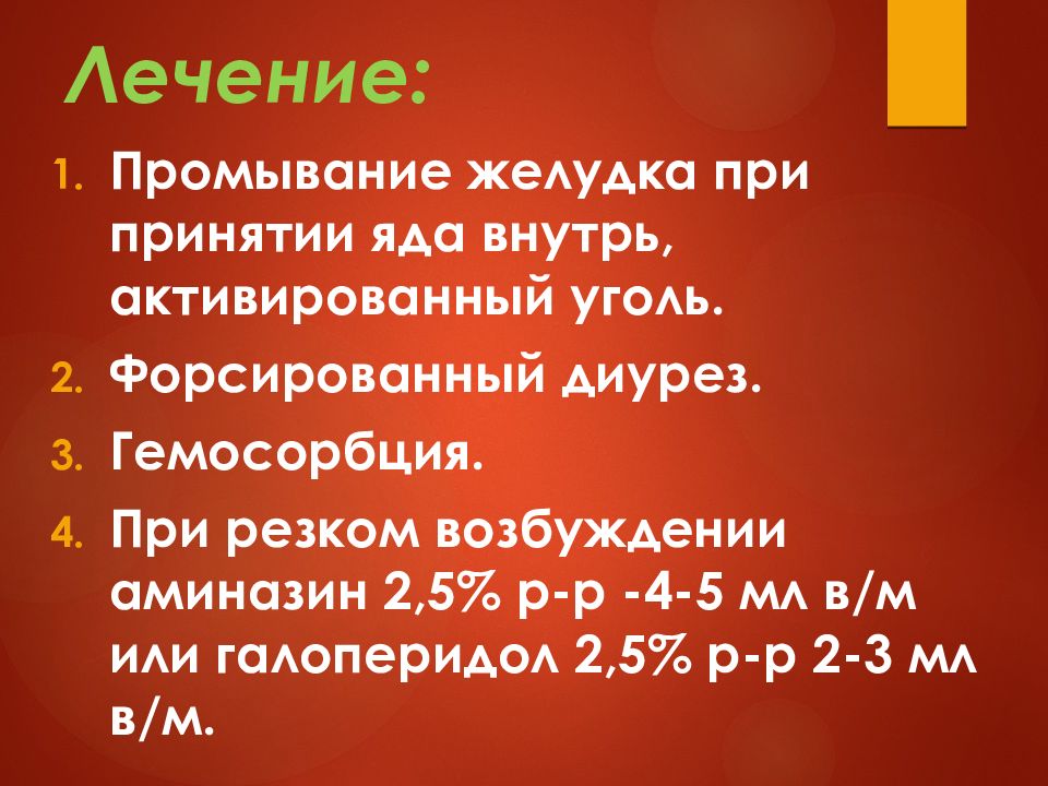 Лечение 20. Форсированный диурез или промывание желудка. Гемосорбция препараты при отравлении. Промывание желудка активированным углем. Активированный уголь гемосорбция.