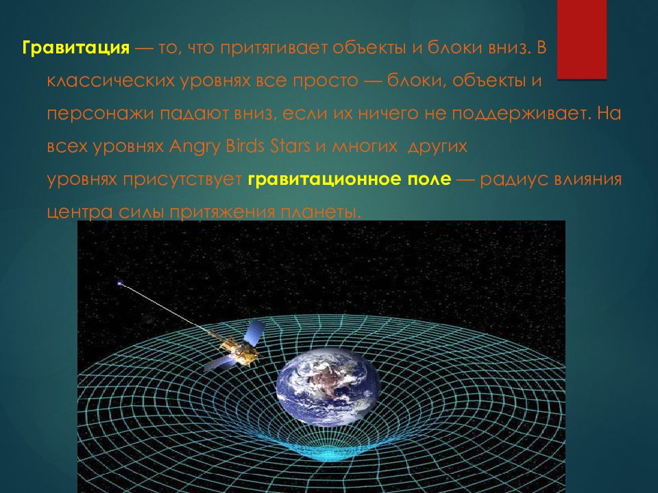 Гравитация и гравитационное поле в Энгри Бердс. Большие объекты притягивают взгляд физика.