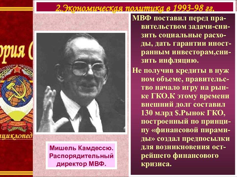 «Революция сверху» в экономике. Экономическая политика Гайдара. Экономическая политика 1993-1998. Экономический курс Гайдара.