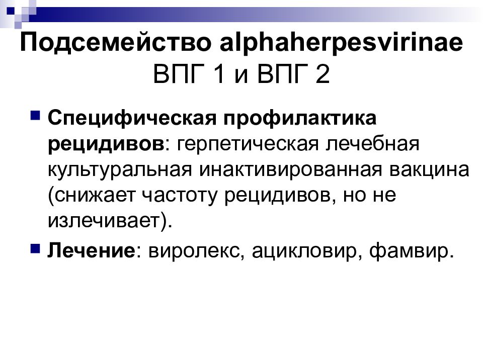 Профилактика герпеса. Специфическая профилактика вируса герпеса. Вирус простого герпеса специфическая профилактика. Подсемейство вируса простого герпеса. Подсемейство Alphaherpesvirinae.