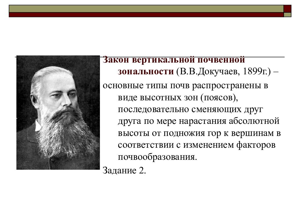 Закон зональности. Закон мировой почвенной зональности. Закон географической зональности Докучаева. Закон мировой почвенной зональности открыл. Докучаев зональность.