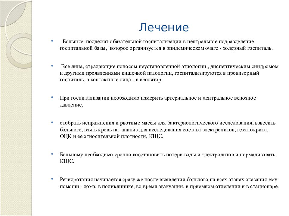 Кто подлежит сборам. Критерии выписки при холере. Правила выписки больных холерой. Больной с персекуторным бредом подлежит обязательной госпитализации.