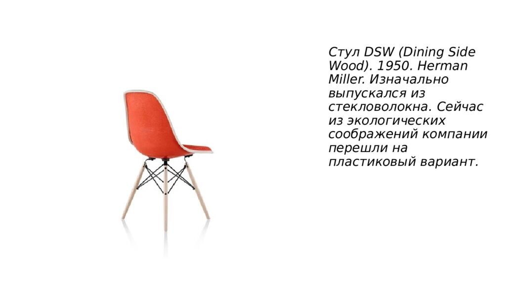 Стул DSW ( Dining Side Wood ). 1950. Herman Miller. Изначально выпускался из стекловолокна. Сейчас из экологических соображений компании перешли на пластиковый