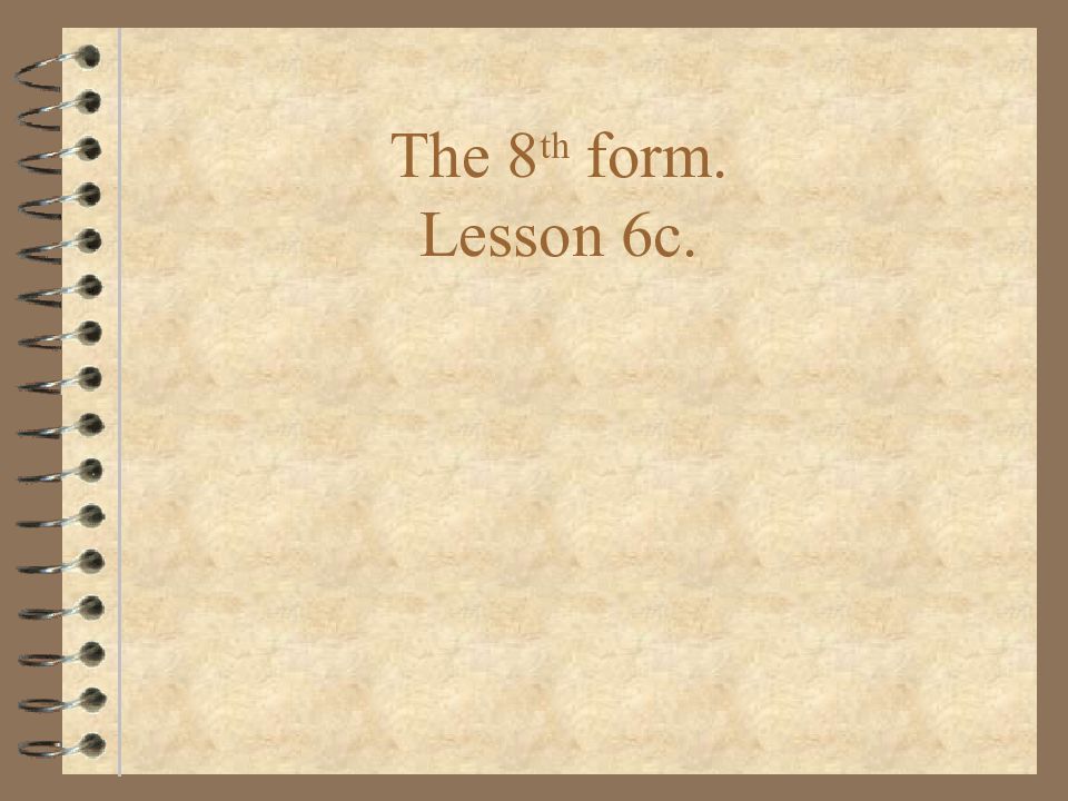 The 8 th form. Lesson 6с.