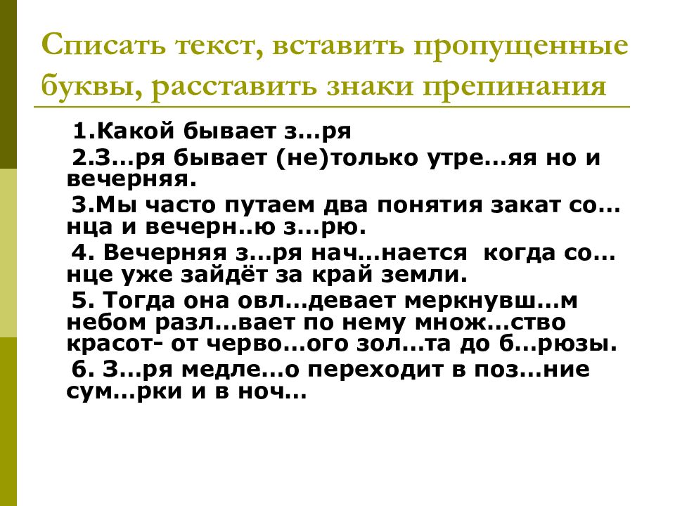 Спишите вставляя пропущенные буквы расставляя знаки препинания