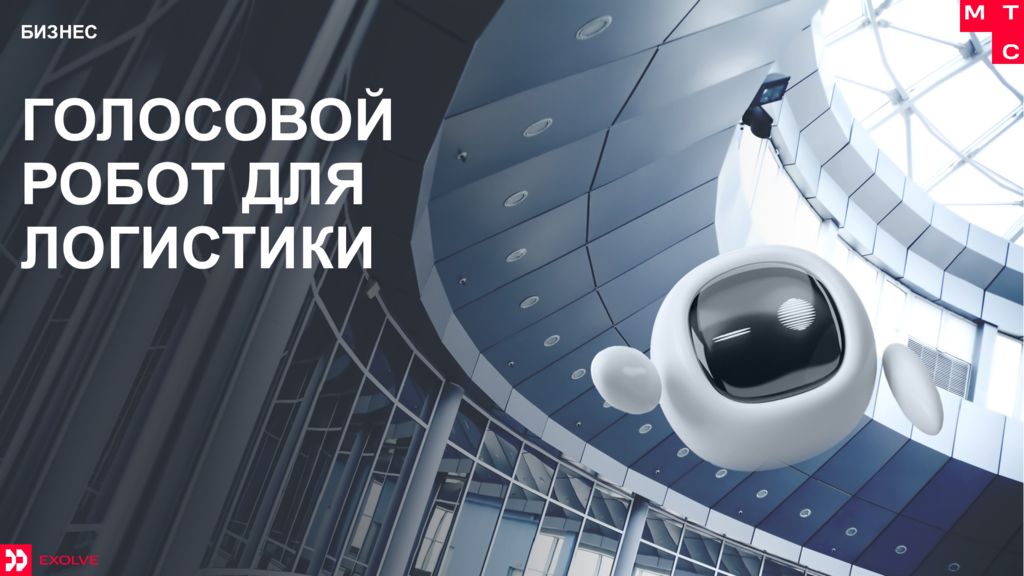 ГОЛОСОВОЙ РОБОТ ДЛЯ ЛОГИСТИКИ БИЗНЕС