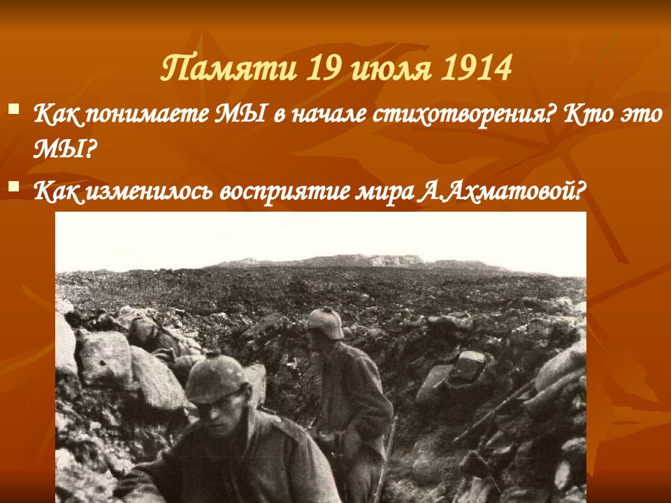 Память 19. 19 Июля 1914. Памяти 19 июля 1914 года Ахматова. Анна Ахматова стих памяти 19 июля 1914. Стихотворение памяти 19 июля 1914 года посвящено.