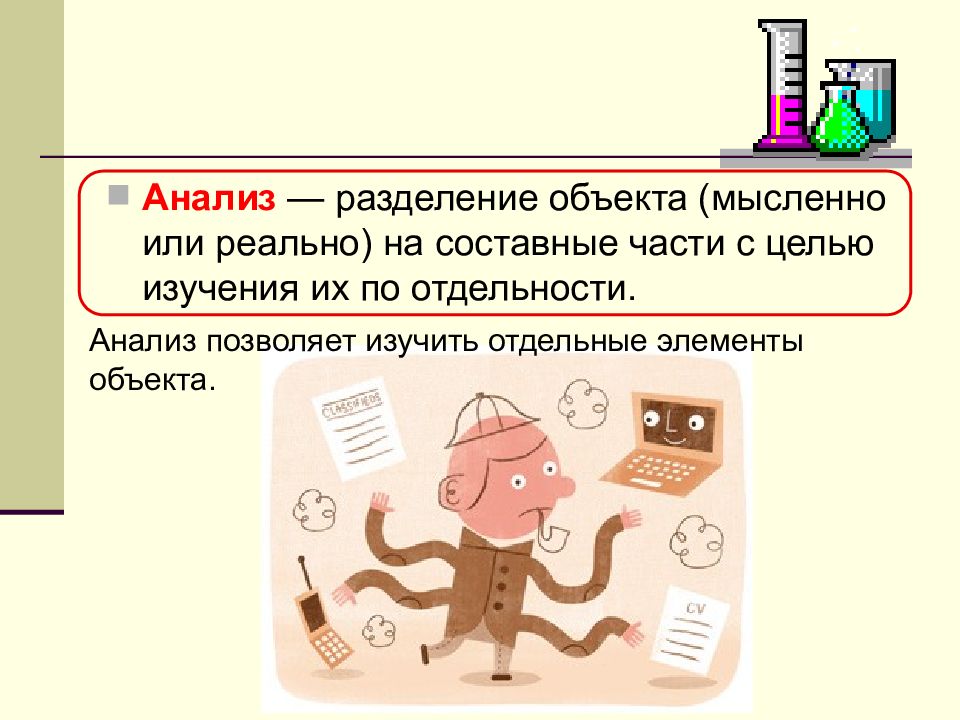 Объект мысленно. Анализ это Разделение объекта на составные части. Метод анализа Разделение предмета. Презентация по химии методы познания в химии 8 класс. Конспект по теме методы познания в химии 8 класс.