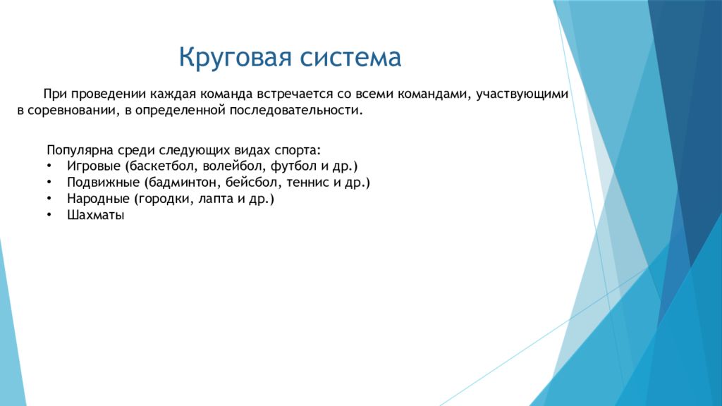 Система проведения. Назовите способы проведения соревнования.