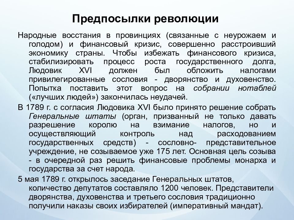 Предпосылки революции. Начало французской революции причины финансовый кризис. Государство и право Франции причины революции. Французский кризис 1780. Основная причина революции финансовый кризис.