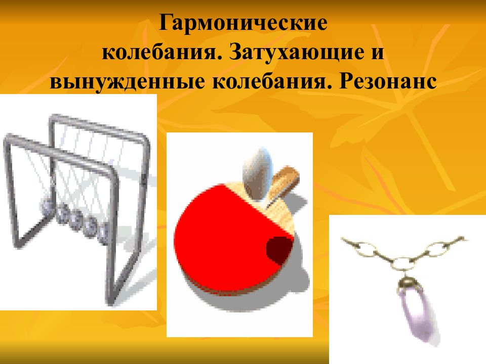 Гармонические колебания. Затухающие и вынужденные колебания. Резонанс