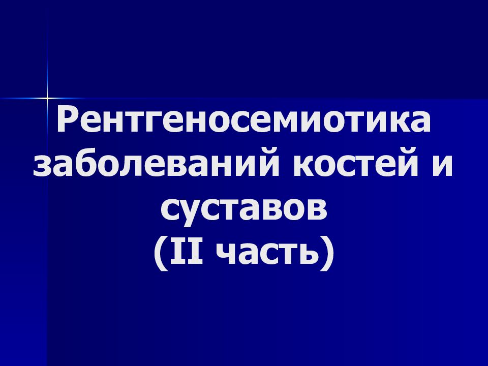Рентгеносемиотика заболеваний костей и суставов ( II часть)