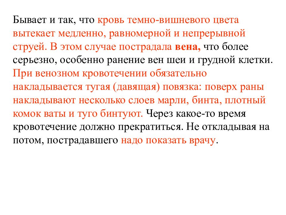 Помощь бывает. Кровь вытекает непрерывной струёй темно-вишневого цвета. Темно вишневый цвет крови. Кровотечение темно вишневого цвета струей. Темно Вишневая кровь вытекает равномерной струей.