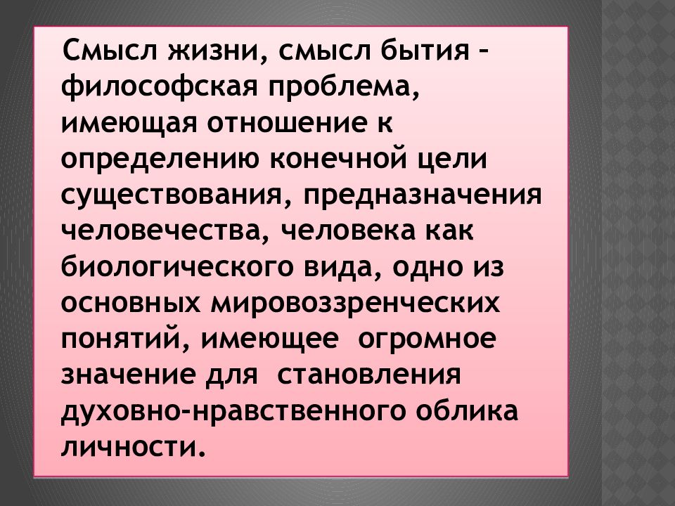 Проблема смысла жизни в философии. Смысл жизни человека философия. Смысл жизни как философская проблема. Смысл жизни и предназначение человека философия. Смысл жизни презентация по философии.