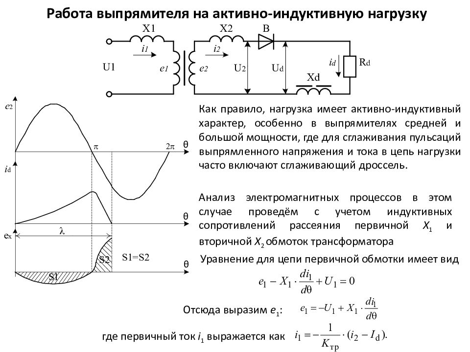 Индуктивная нагрузка это. Активно-индуктивная нагрузка схема. Выпрямитель с активно ёмкостной нагрузкой схема. Работа однофазного выпрямителя на активно-индуктивную нагрузку. Активно индуктивная нагрузка трансформатора.