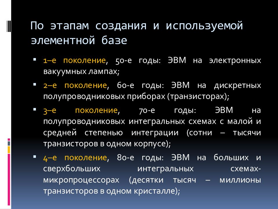 Установить соответствия элементным базам эвм. Классификация по элементной базе. классификация эвм по элементной базе. этапы создания эвм. классификация поколений эвм.