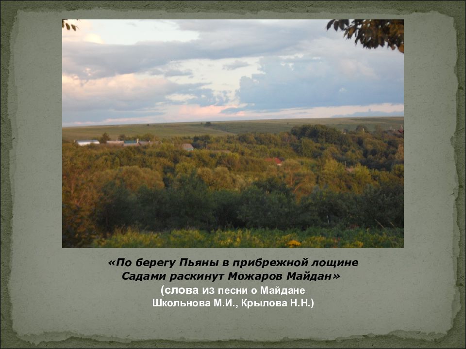 Край десять. Можаров Майдан Нижегородская область. Тюльнев Александр Алексеевич Можаров Майдан. Можаров Майдан детский сад. Можаров Майдан Нижегородская область население.