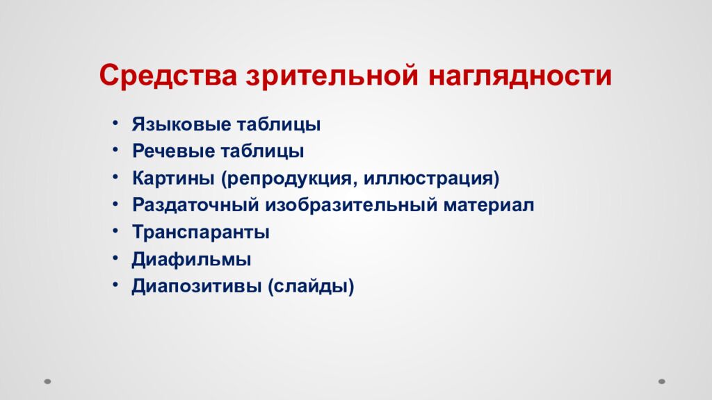 Средства зрительной наглядности