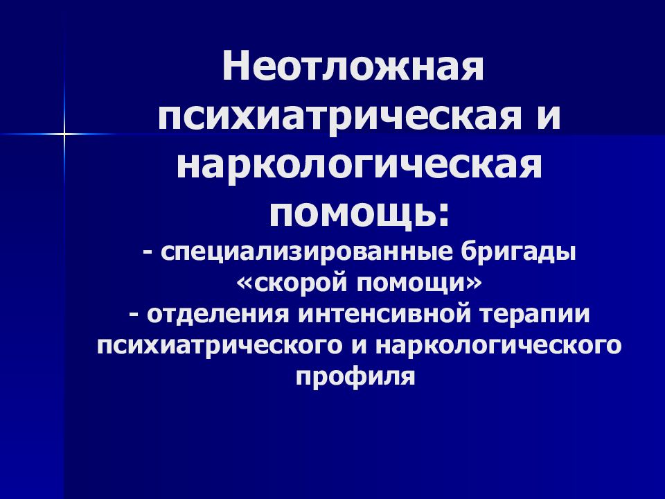 Организация наркологической помощи в рф презентация