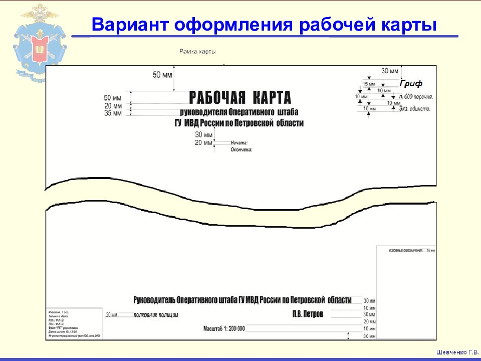 Правила разработки и оформления оперативно служебных документов рабочих карт планов и схем