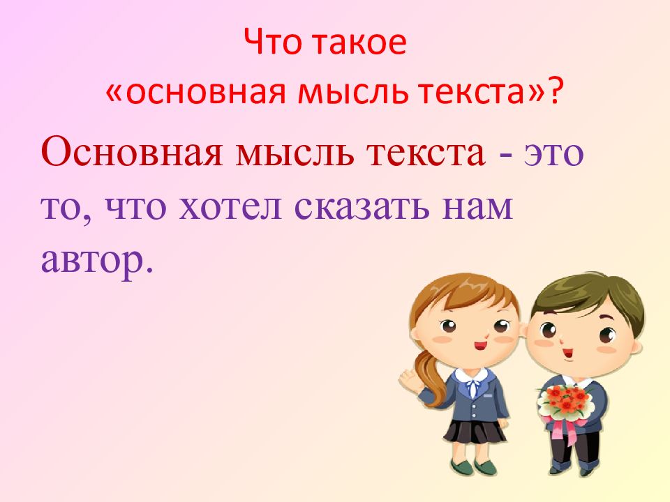 Основная мысль. Основная мысль текста это то что хотел сказать этим текстом. Главная мысль книги. Развитие речи 2 класс 10 урок Главная мысль.