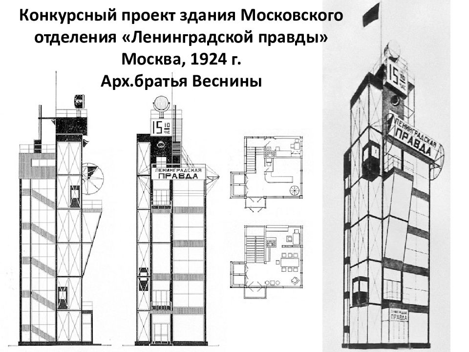 Здание газеты правда. Братья Веснины Ленинградская правда. Здание Ленинградской правды 1924. Здание Ленинградская правда братья Веснины. Братья Веснины конструктивизм.