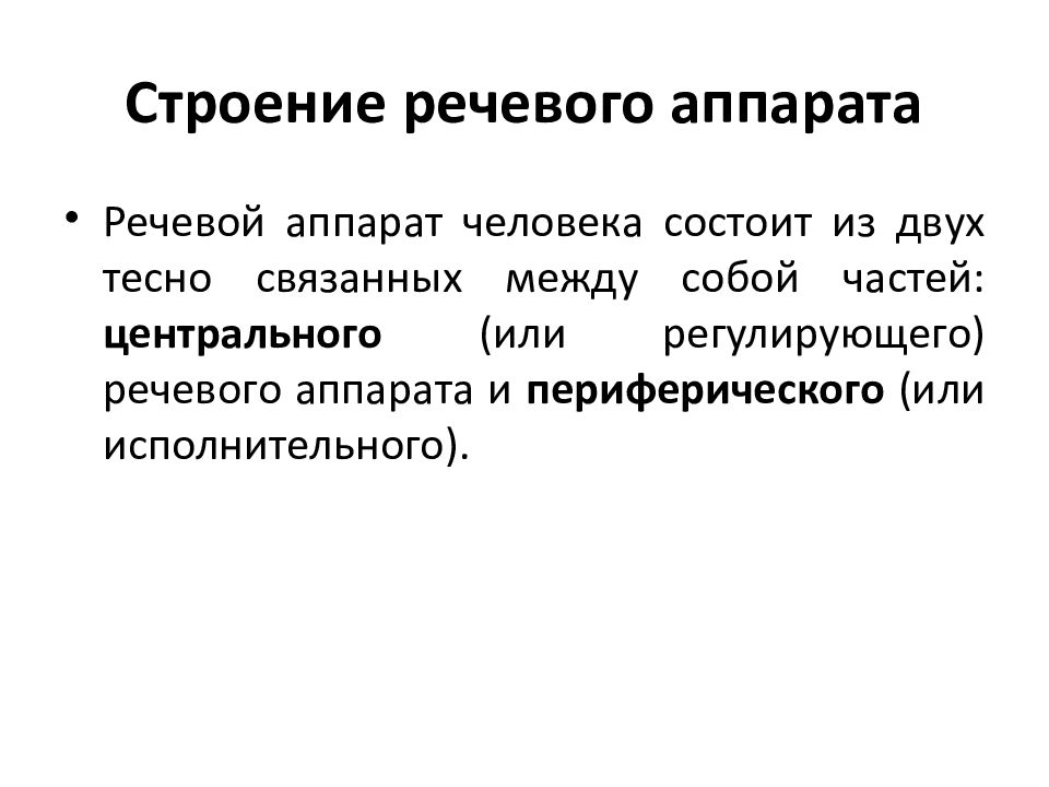 Речевая структура. Речевой аппарат состоит из двух тесно связанных между собой частей. Развитие речи анатомия. Регулирующая речь. Возрастные особенности строения речевой системы..