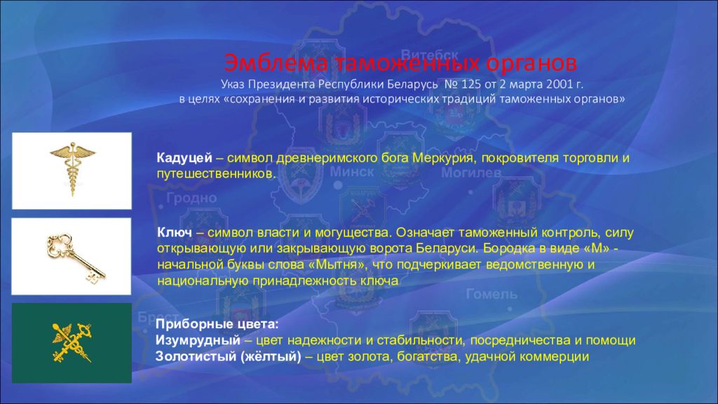 Налоговый орган республики беларусь. Эмблема таможенных органов. Эмблема таможенных органов Беларуси. Таможенные органы для презентации. Символ таможни Кадуцей.