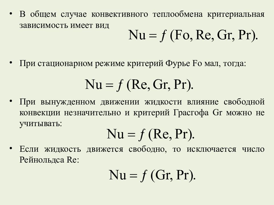 Критериальные уравнения теплообмена. Уравнение теплоотдачи при свободной конвекции. Формула теплового потока при конвективном теплообмене. Критериальные уравнения конвективного теплообмена. Критериальное уравнение конвективного теплообмена в общем виде.