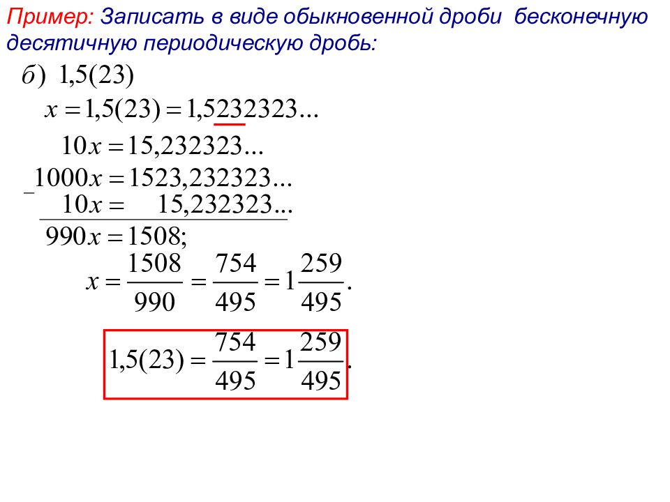 Бесконечная десятичная дробь. Как записывать бесконечную десятичную дробь в обыкновенную. Записать в виде обыкновенной дроби бесконечную десятичную дробь. Запишите в виде обыкновенной дроби бесконечную десятичную дробь. Как записать дробь в виде периодической дроби.