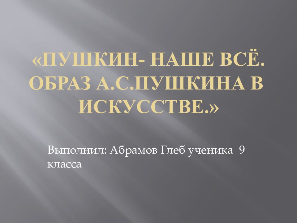 «Пушкин- наше всё. Образ А.С.Пушкина в искусстве.»