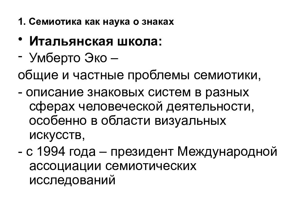 Семиотика как наука. Семиотика наука о знаках. Семиотика искусства. Общая и частная семиотика.