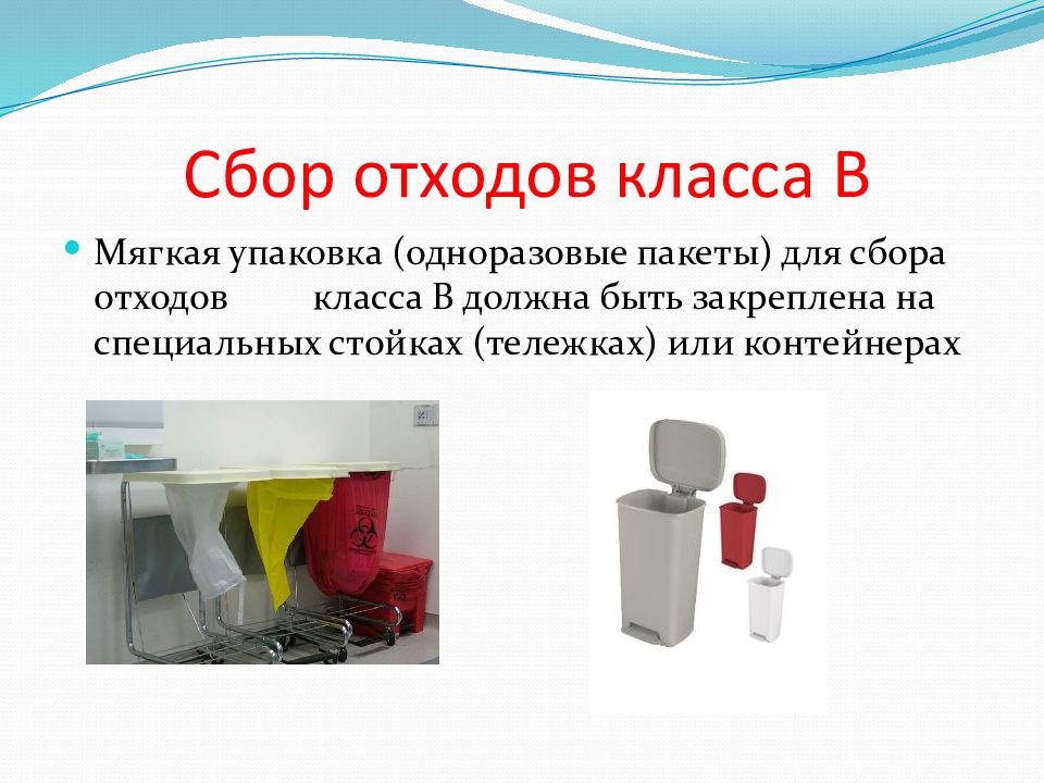 Отход класса б. Пакеты при сборе отходов класса в должны быть заполнены. Сбор отходов класса а. Цвет одноразовых пакетов для медицинских отходов. Цвета мешков для сбора медицинских отходов.