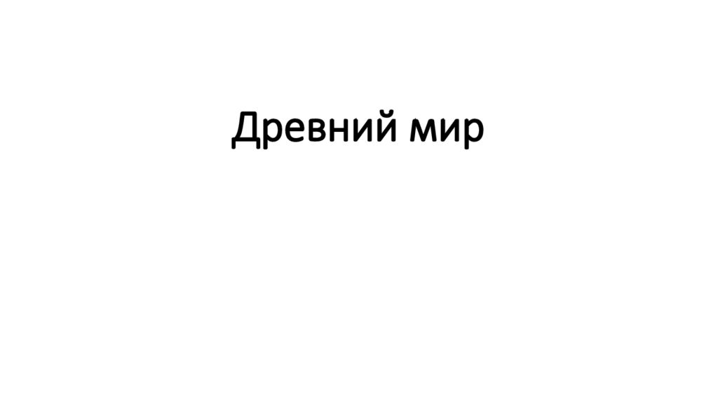 Древний мир презентация