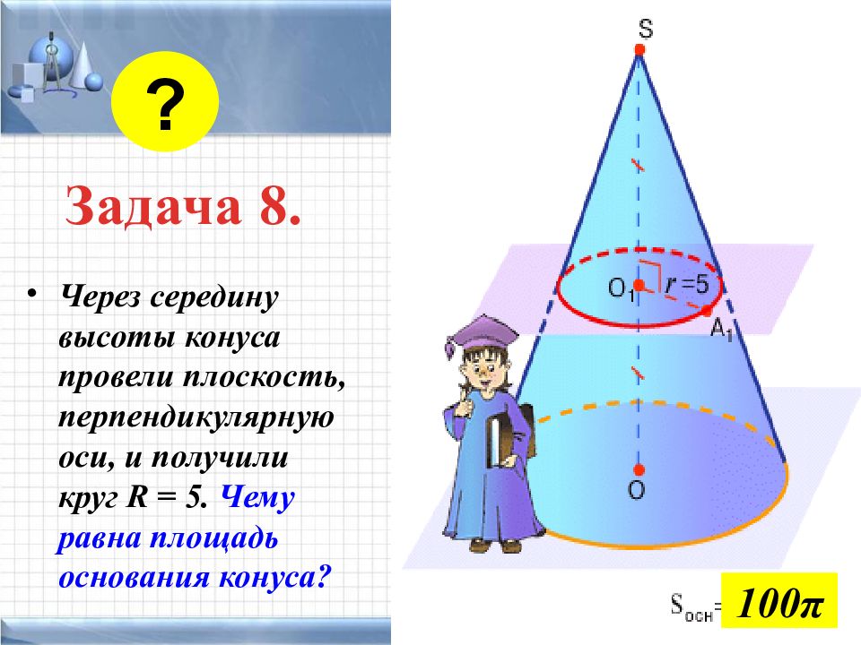 Через конус. Площадь полной поверхности конуса через высоту. Задачи на площадь поверхности конуса. Площадь полной поверхности конуса задачи с решением. Усеченный конус задачи.