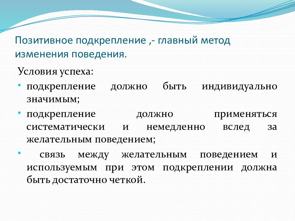 Методология изменений. Позитивное подкрепление. Поведенческие методы. Изменение поведения. Положительное подкрепление в психологии.