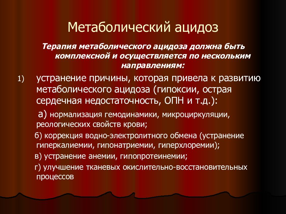 Ацидоз заболевания. Метаболический ацидоз. Терапия метаболического ацидоза. Препарат для коррекции метаболического ацидоза. Метаболический ацидоз причины.