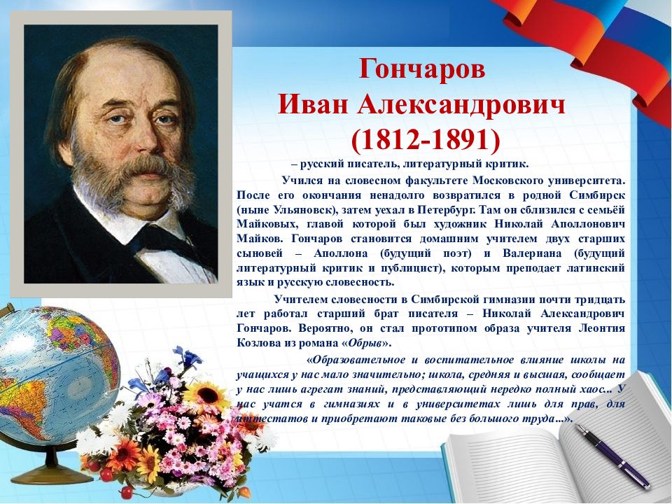 Известному русскому писателю и а гончарову принадлежит