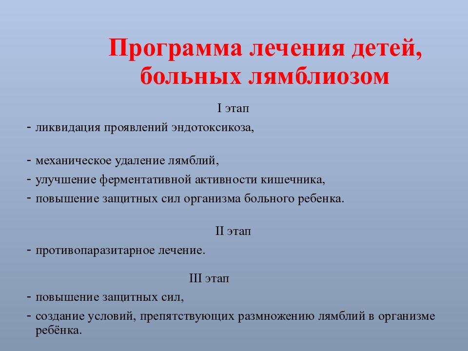 Лечение лямблиоза. Чем лечить лямблии у взрослых. Этапы лечения лямблиоза у детей. Чем лечить лямблии. Чем лечить лямблии у детей.