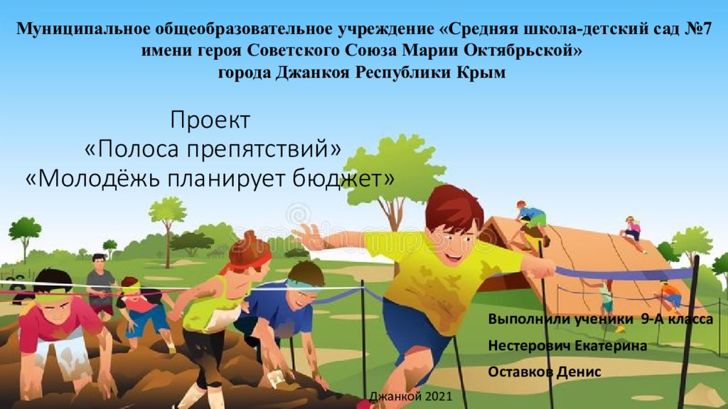 Проект «Полоса препятствий» «Молодёжь планирует бюджет»