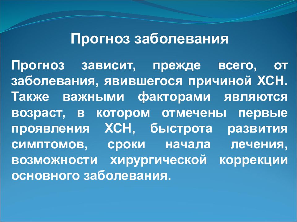 Прогноз болезни. Прогноз ХСН. Хроническая сердечная недостаточность прогноз. Прогнозирование заболеваний. Прогноз при хронической сердечной недостаточности.