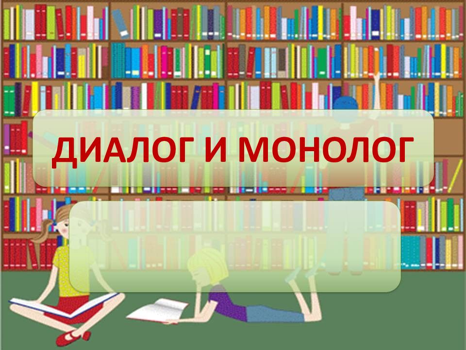 Презентация монолог диалог