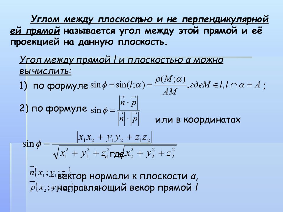 Метод координат при решении практических задач. Координатный метод в пространстве формулы. Метод координат ЕГЭ. Решение задач методом координат. Угол между прямой и плоскостью формула метод координат.