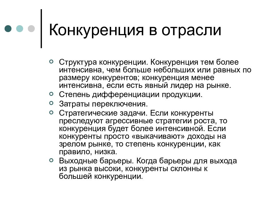 Конкурирующая структура. Явный Лидер. Отраслевая стратегия снятия сливок. Степень дифференциации. Чем больше конкуренция тем.