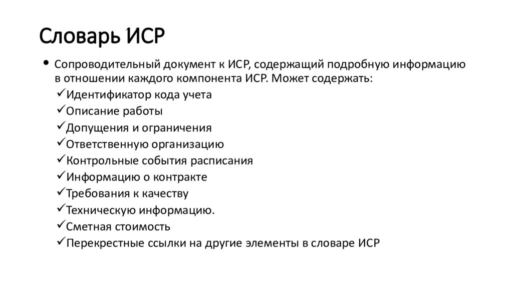 Неверная структура. Словарь ИСР. Словарь иерархической структуры работ. Словарь ИСР проекта. Словарь ИСР проекта пример.