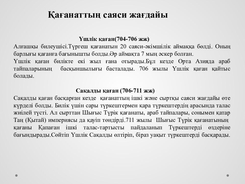 Түргеш қағанаты (704-756 жж )