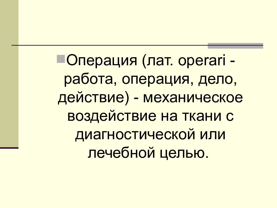 Операция дела. Дела и действия. Дело как действие. Работа с тканями операции.